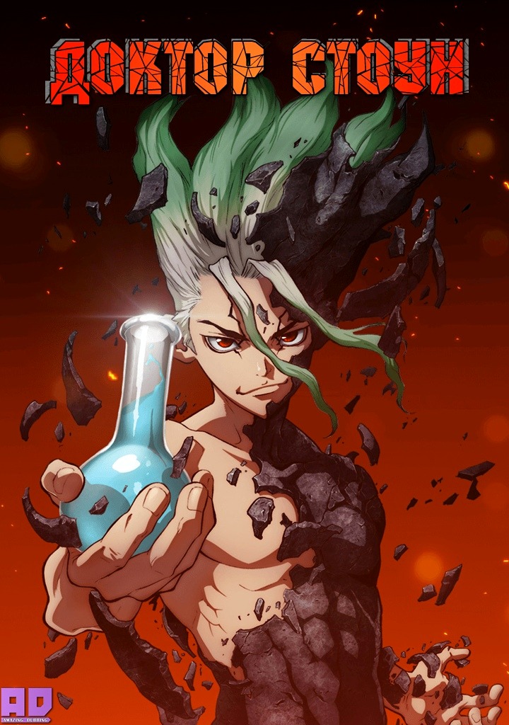 Доктор Стоун | Dr. Stone