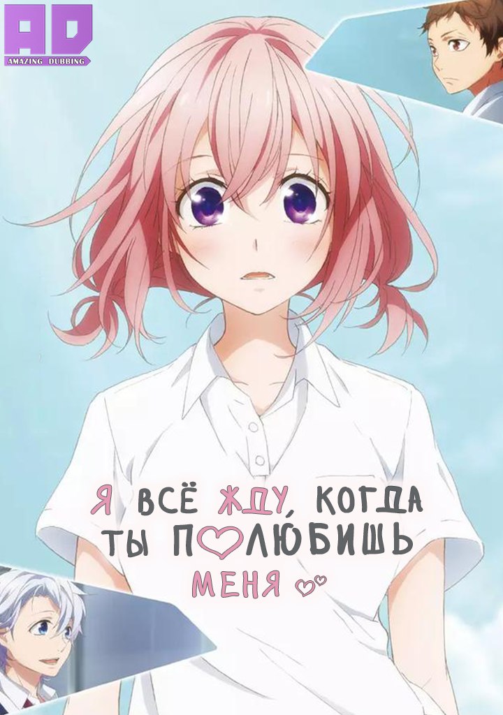 Я всё жду, когда ты полюбишь меня | Suki ni Naru Sono Shunkan wo.: Kokuhaku Jikkou Iinkai