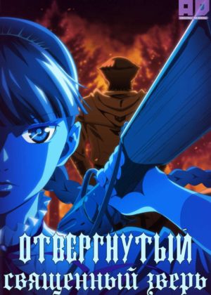 Отвергнутый священный зверь 