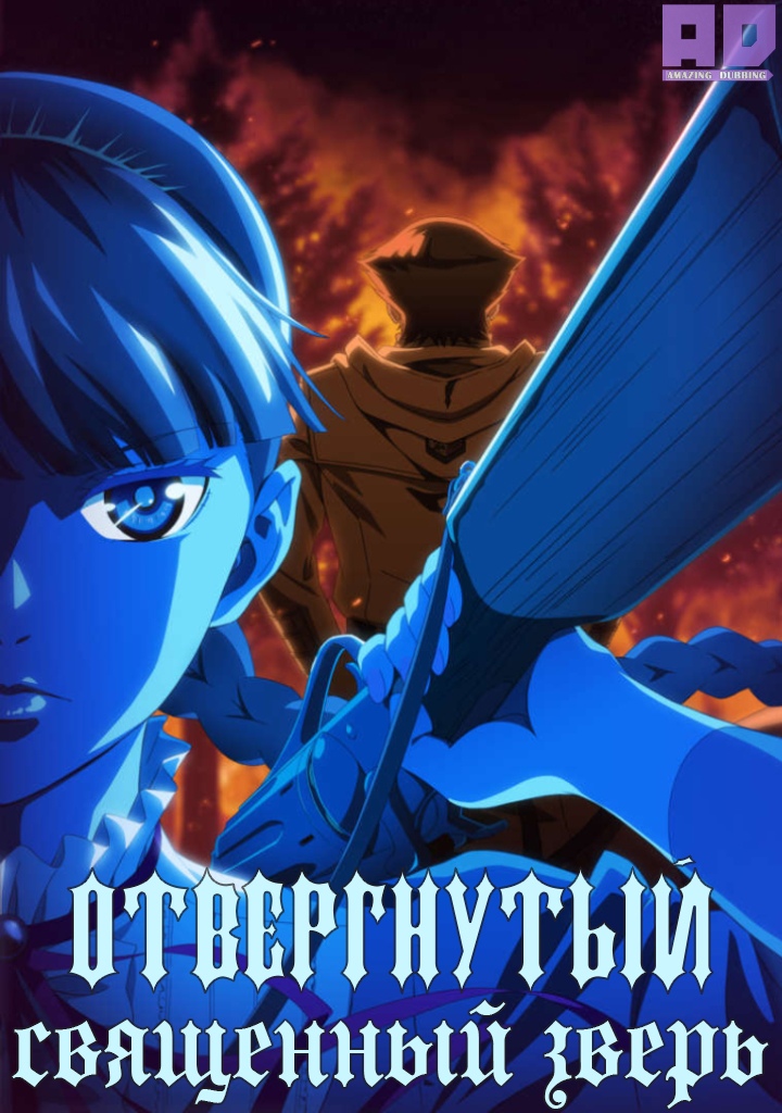 Отвергнутый священный зверь | Katsute Kami Datta Kemono-tachi e