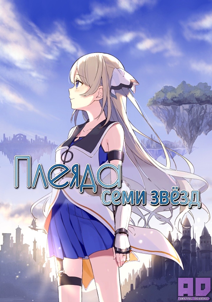 Плеяда семи звёзд | Shichisei no Subaru
