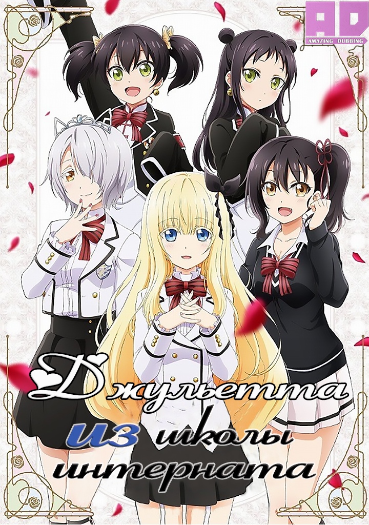 Джульетта из школы-интерната | Kishuku Gakkou no Juliet