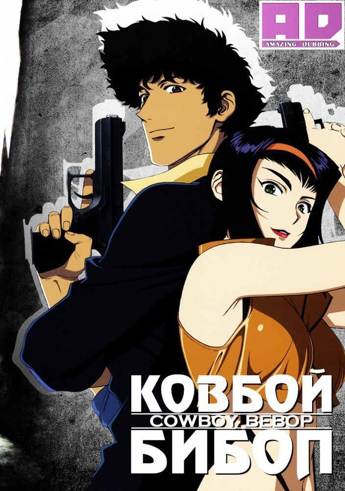 Ковбой Бибоп | Cowboy Bebop