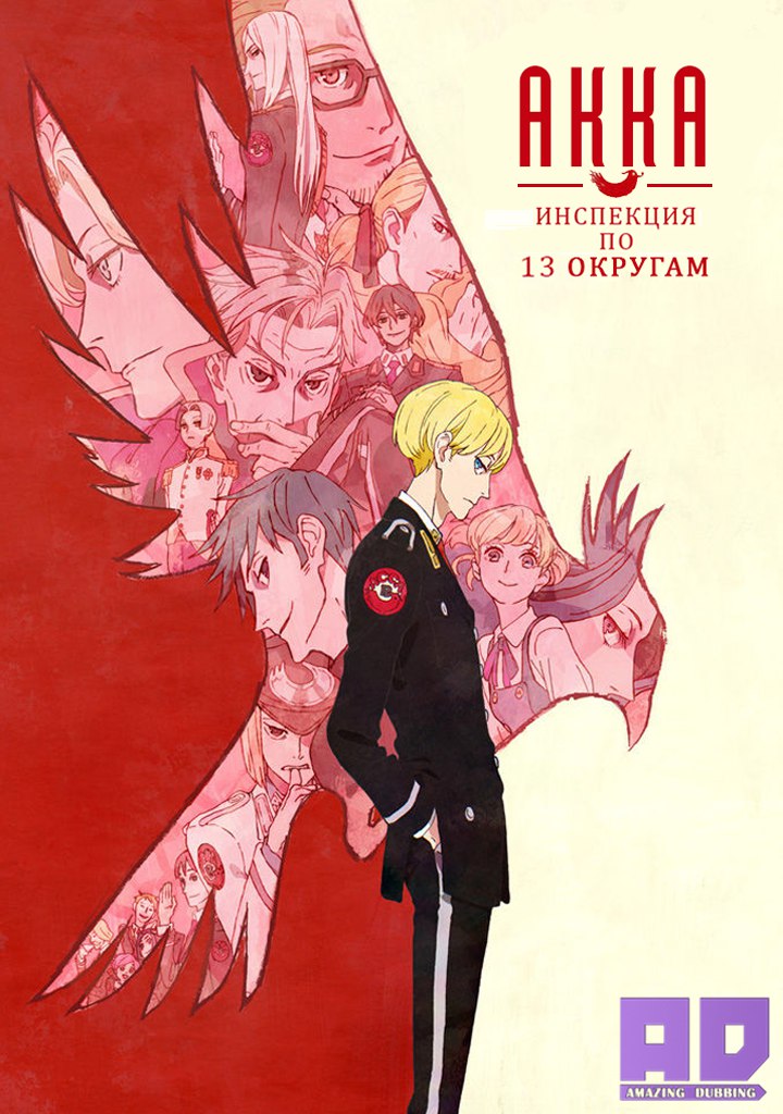 АККА: Инспекция по 13 округам | ACCA: 13-ku Kansatsu-ka