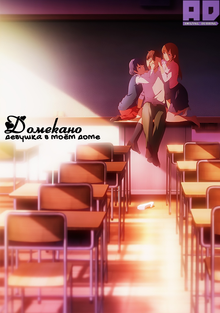 Домекано: Девушка в моем доме | Domestic na Kanojo