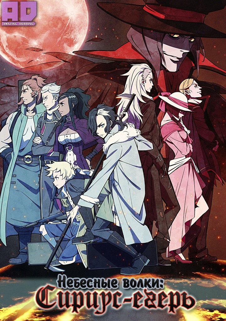 Небесные волки: Сириус-егерь | Tenrou: Sirius the Jaeger