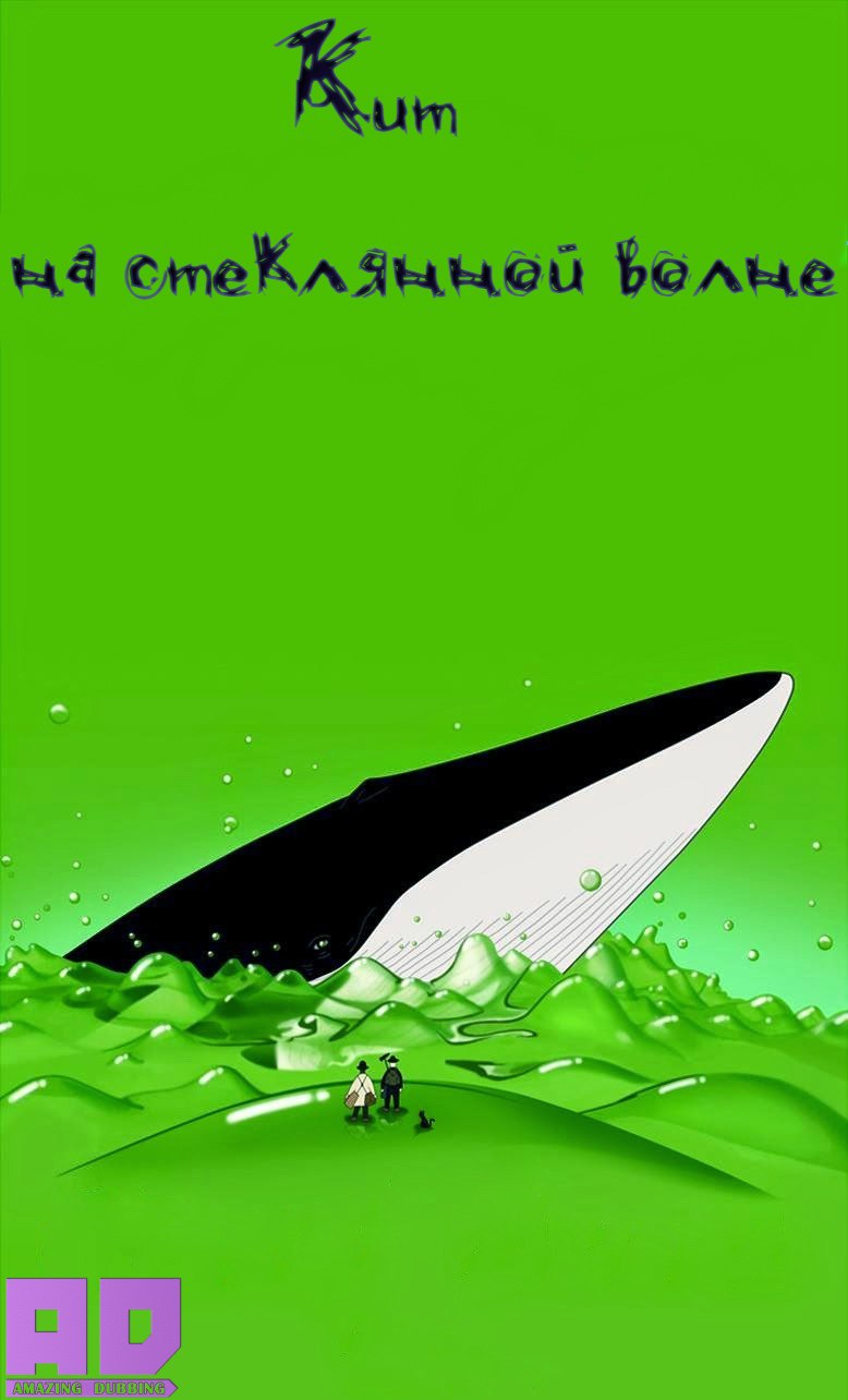 Стеклянный океан | Kujira no Chouyaku