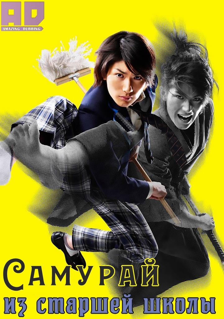 Самурай из старшей школы | Samurai High School