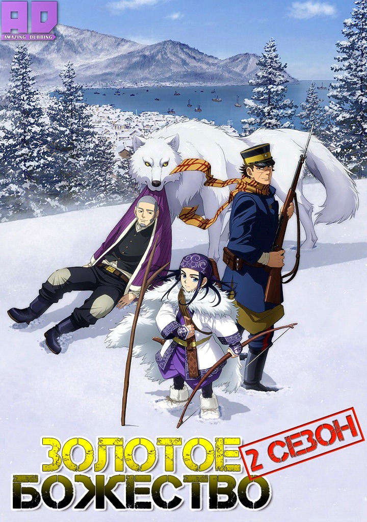 Золотое божество 2 | Golden Kamuy 2nd Season