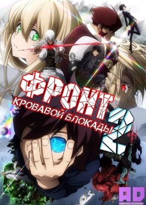 Фронт кровавой блокады 2 