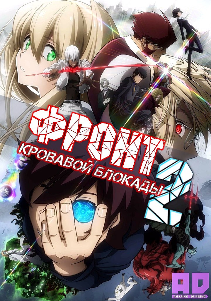 Фронт кровавой блокады 2 | Kekkai Sensen & Beyond