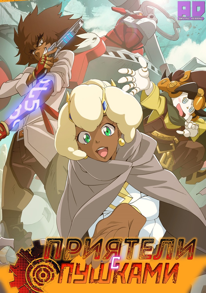 Приятели с пушками | Cannon Busters