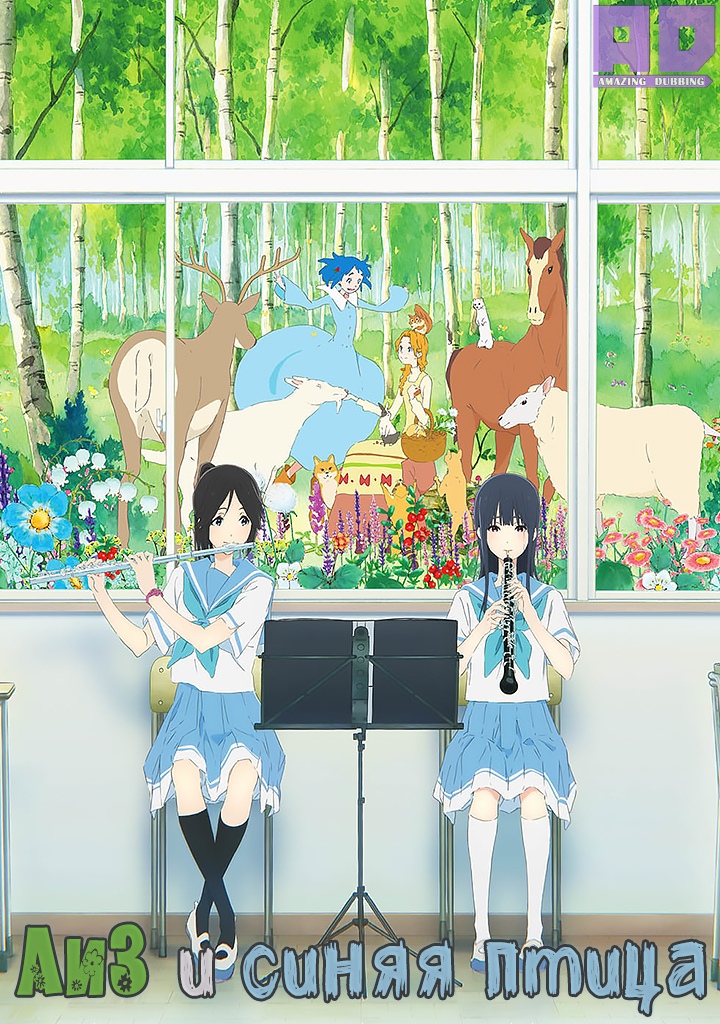 Лиз и синяя птица | Liz to Aoi Tori