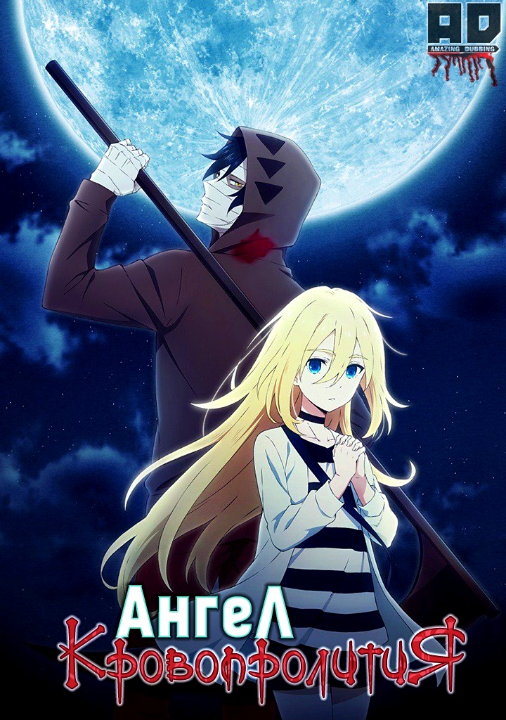 Ангел кровопролития | Satsuriku no Tenshi