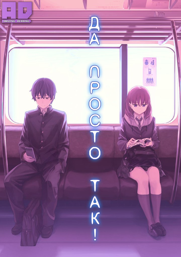 Да просто так! | Just Because!