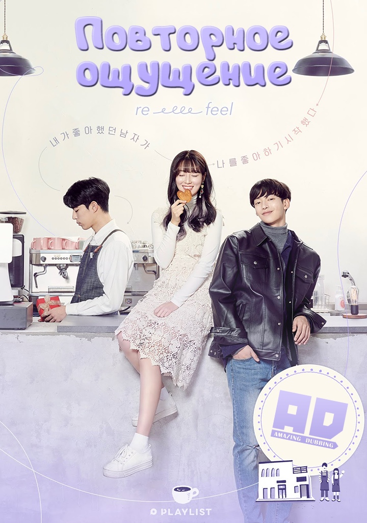 Повторное ощущение | Re-Feel