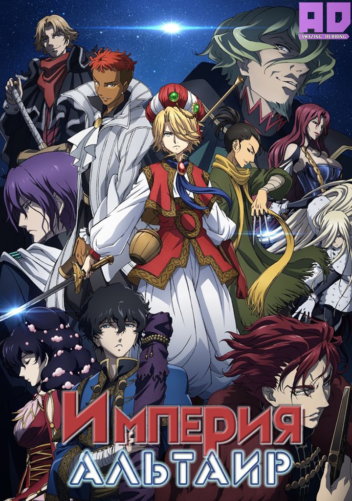 Империя Альтаир | Shoukoku no Altair