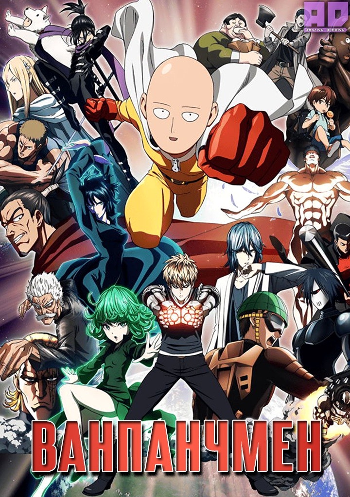 Ванпанчмен | One Punch Man