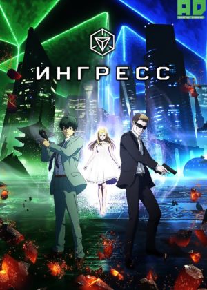 Ингресс 