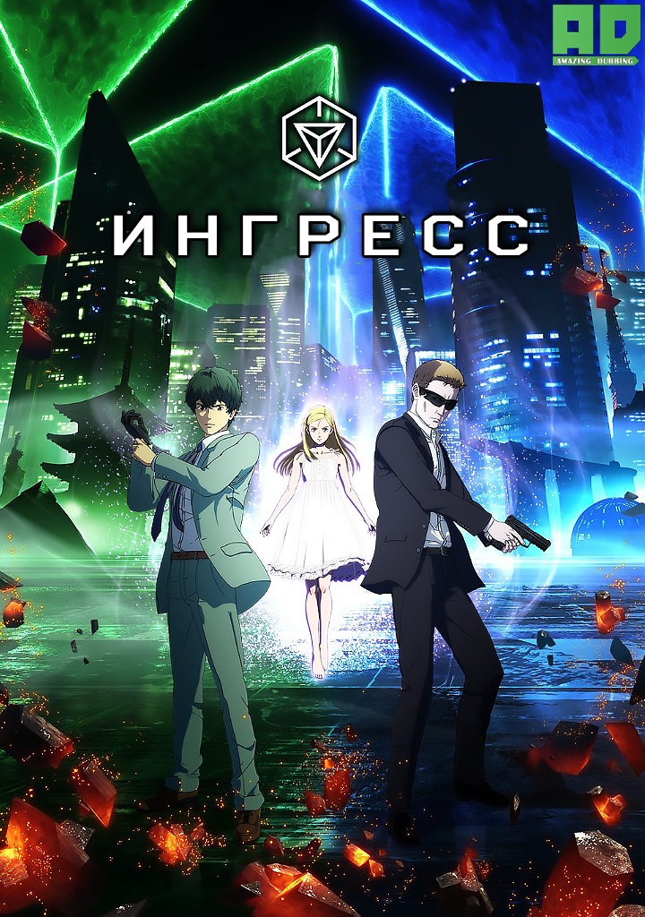 Ингресс | Ingress the Animation