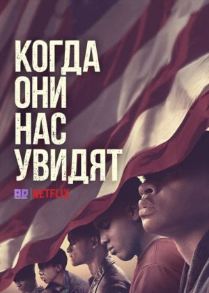 Когда они нас увидят 