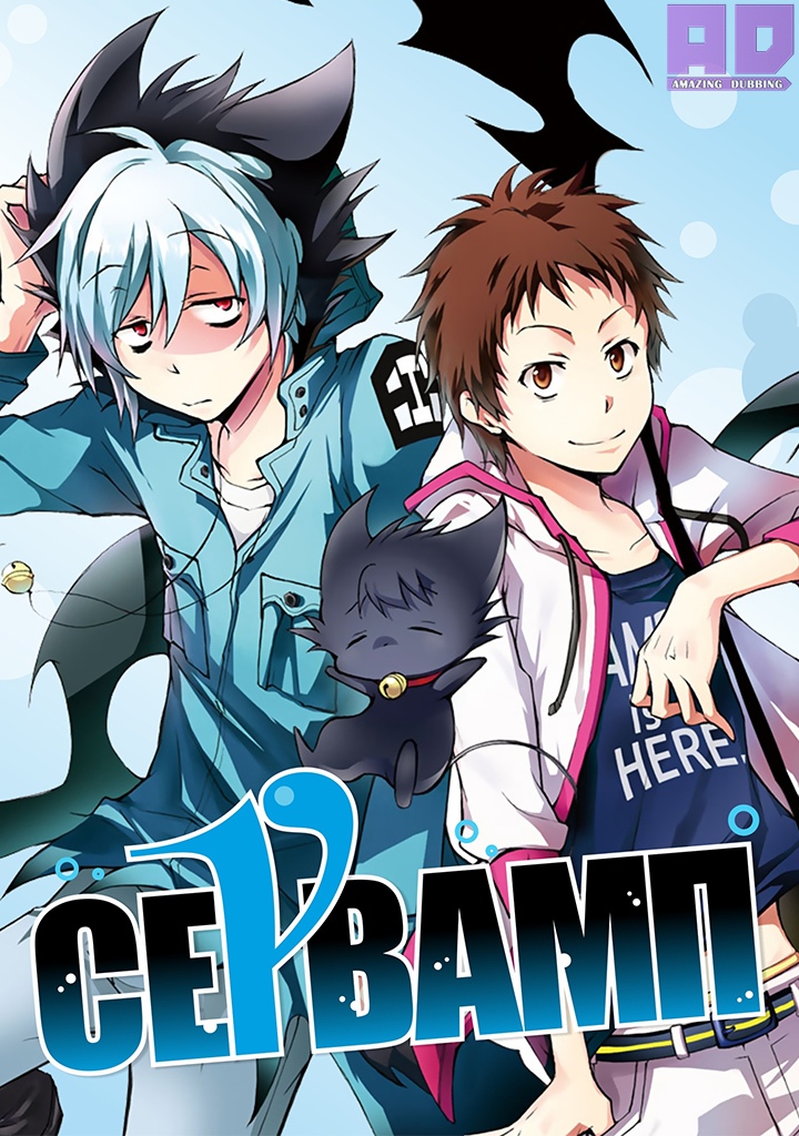 Сервамп | Servamp