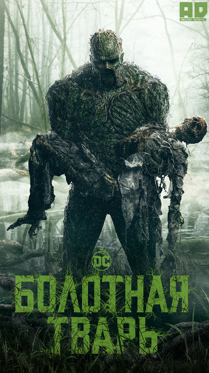 Болотная тварь | Swamp Thing