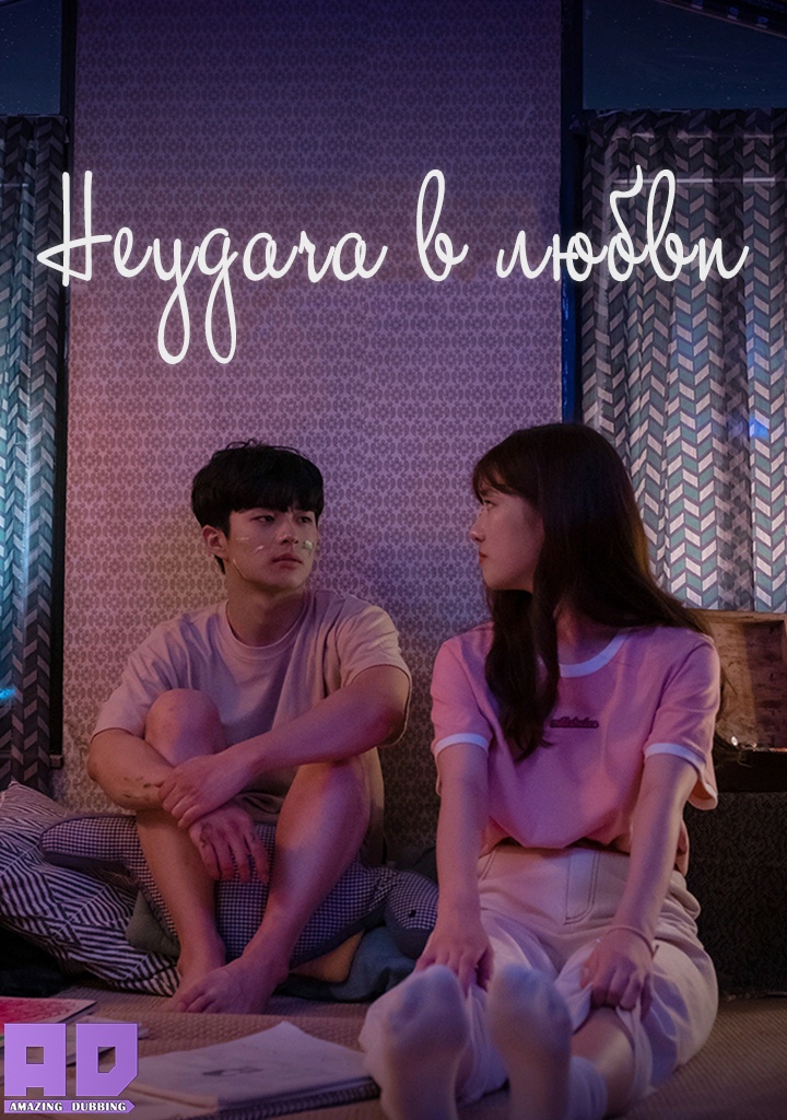 Неудача в любви | Failing in Love