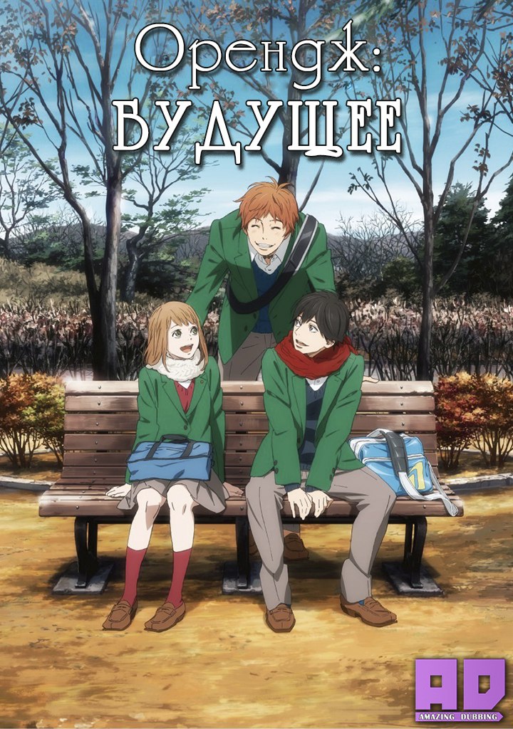 Орендж: Будущее | Orange: Mirai