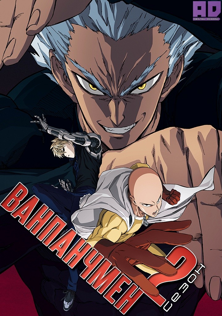 Ванпанчмен 2 | One Punch Man 2nd Season