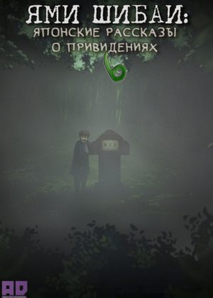 Ями Шибаи: Японские рассказы о привидениях 6 