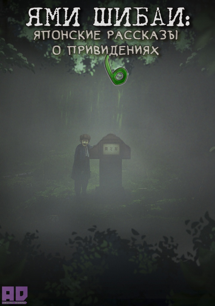 Ями Шибаи: Японские рассказы о привидениях 6 | Yami Shibai 6