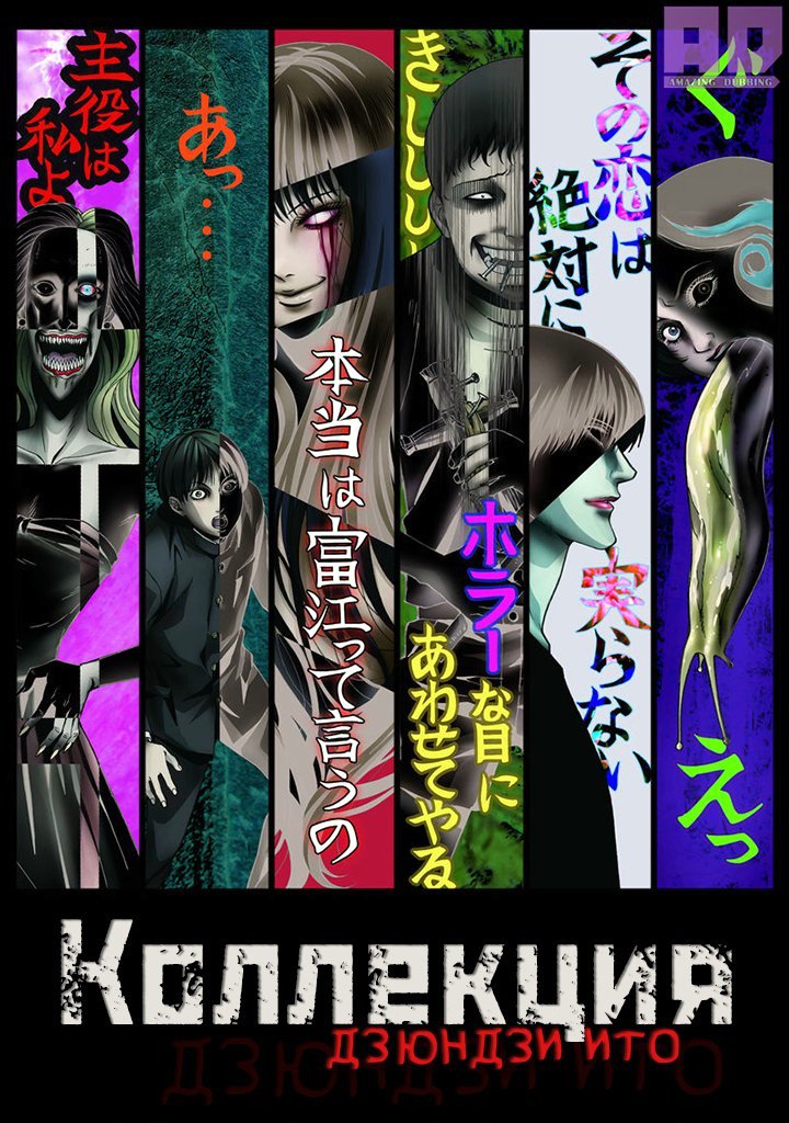 Коллекция Дзюндзи Ито | Itou Junji: Collection