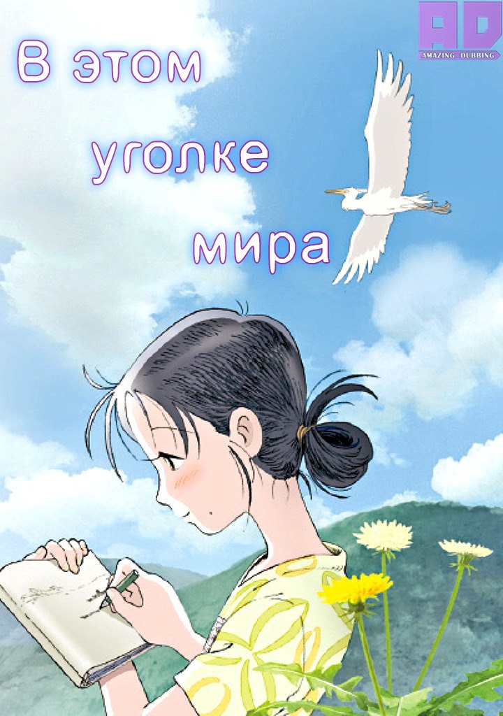 В этом уголке мира | Kono Sekai no Katasumi ni