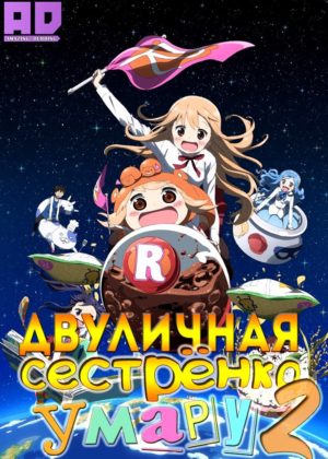 Двуличная сестрёнка Умару! 2 