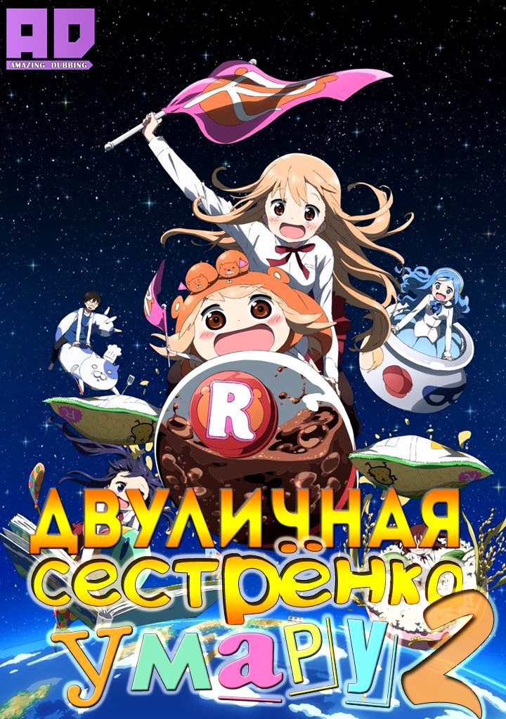 Двуличная сестрёнка Умару! 2 | Himouto! Umaru-chan R