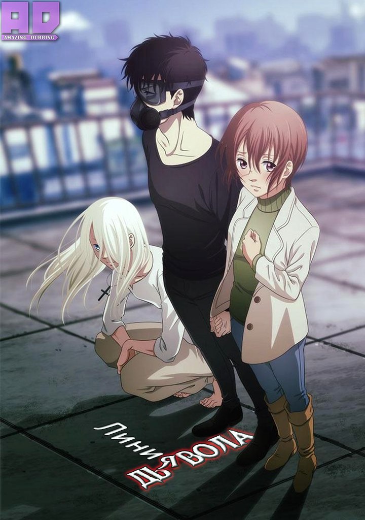 Линия Дьявола | Devils Line