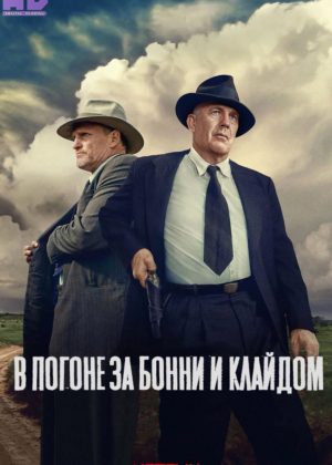 В погоне за Бонни и Клайдом 