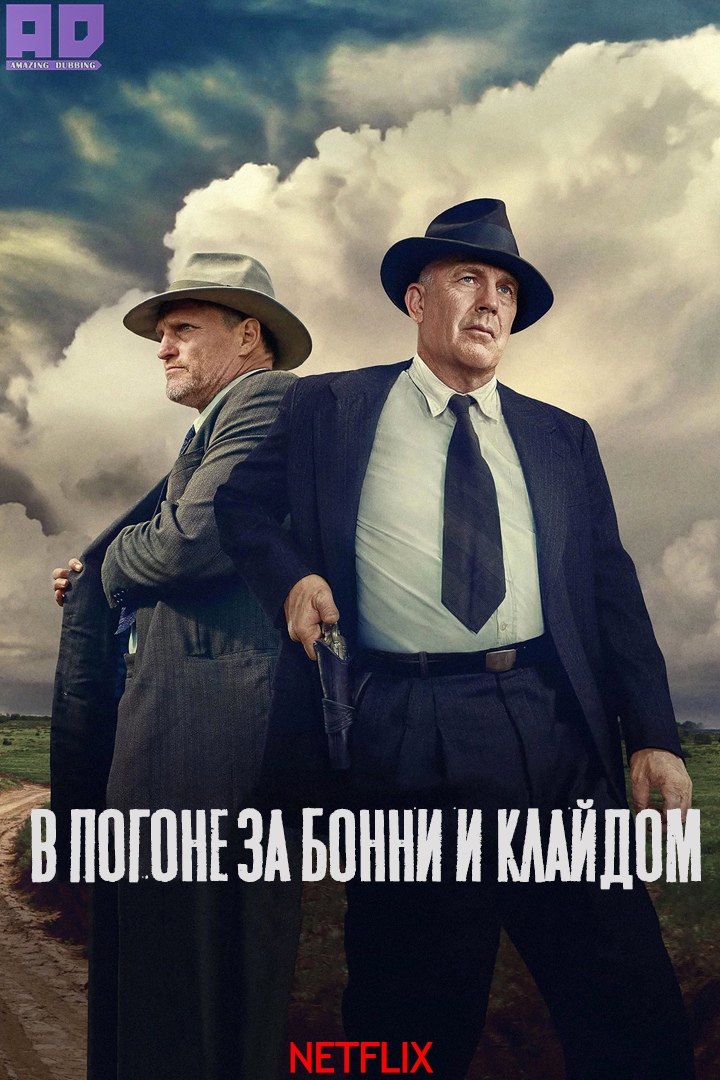 В погоне за Бонни и Клайдом | The Highwaymen