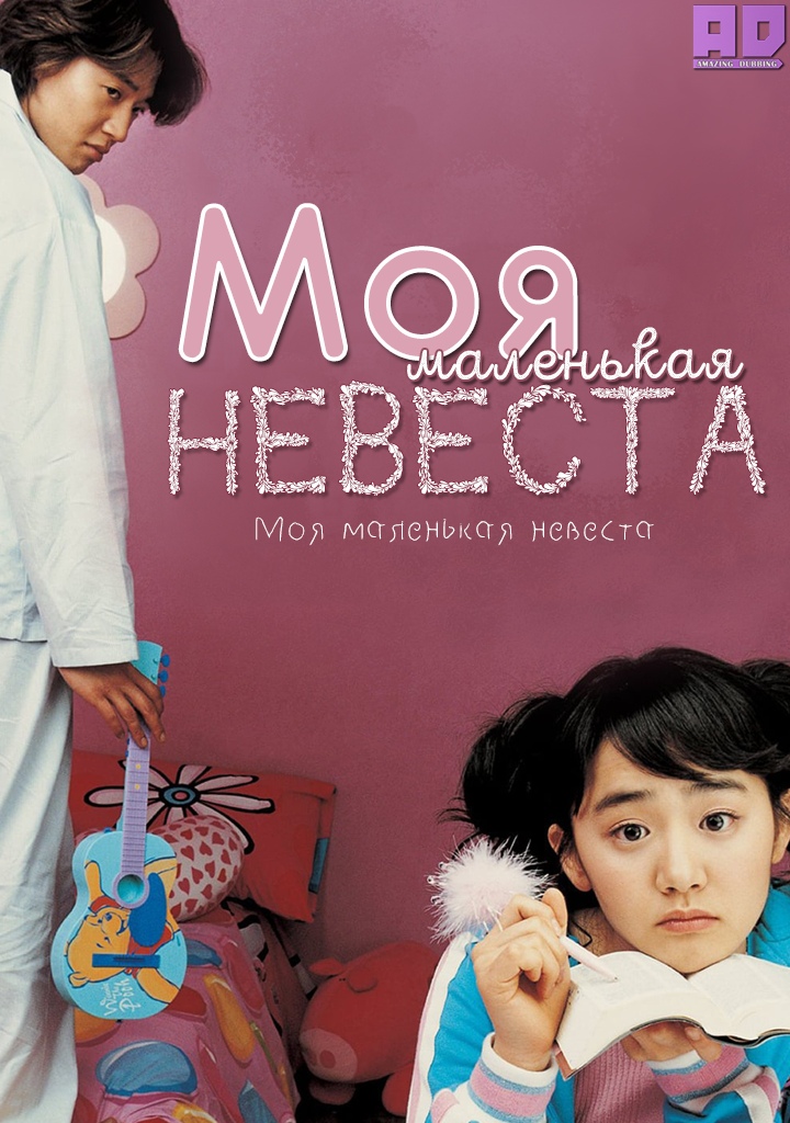 Моя маленькая невеста | My Little Bride