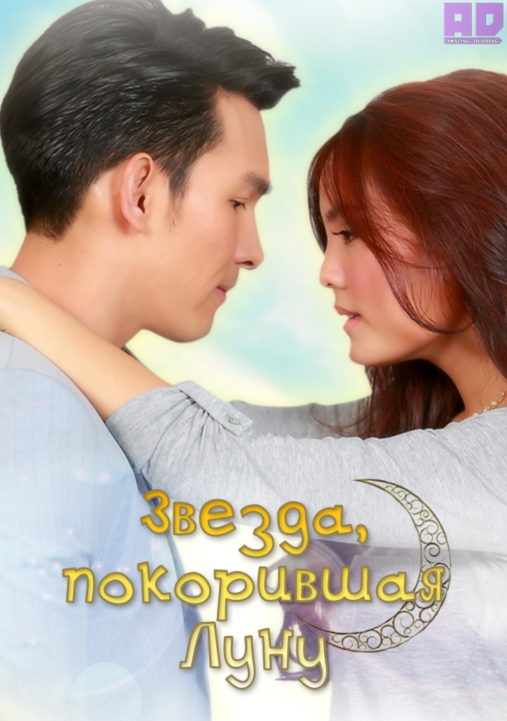 Звезда, покорившая Луну | The Star Courts the Moon