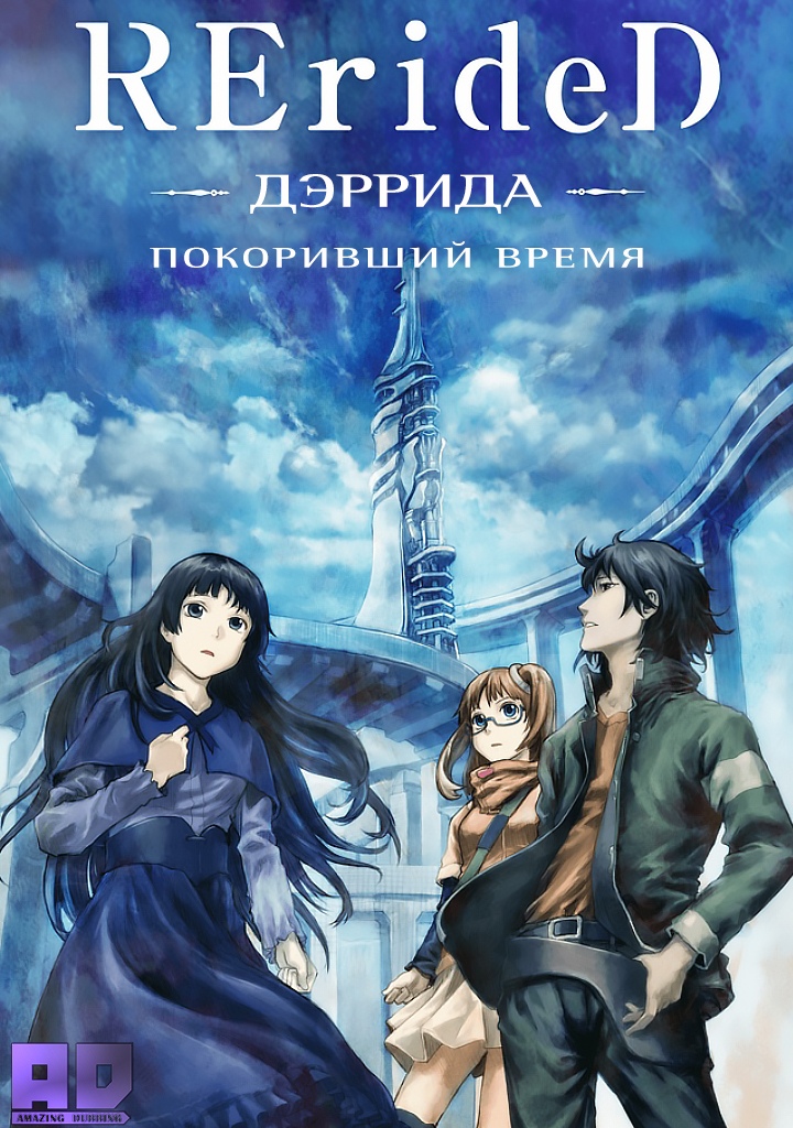 RErideD: Деррида, покоривший время | RErideD: Tokigoe no Derrida