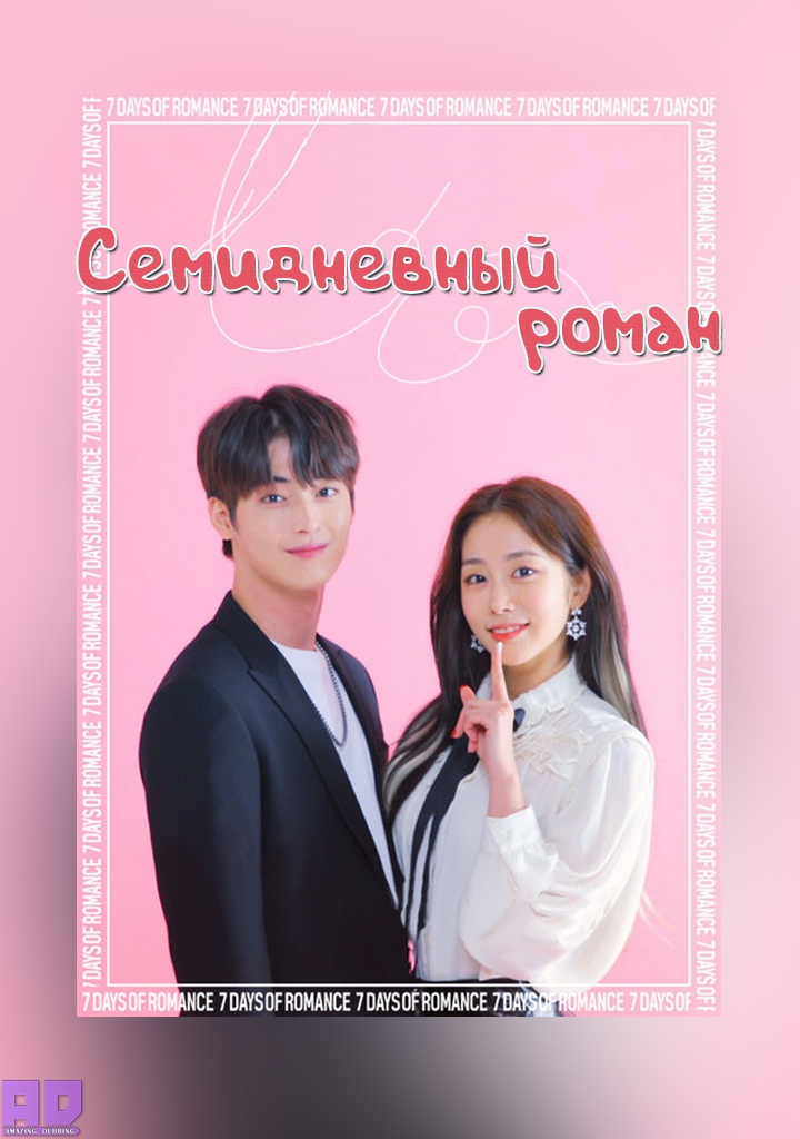 Семидневный роман | 7 Days of Romance