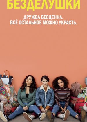 Безделушки 
