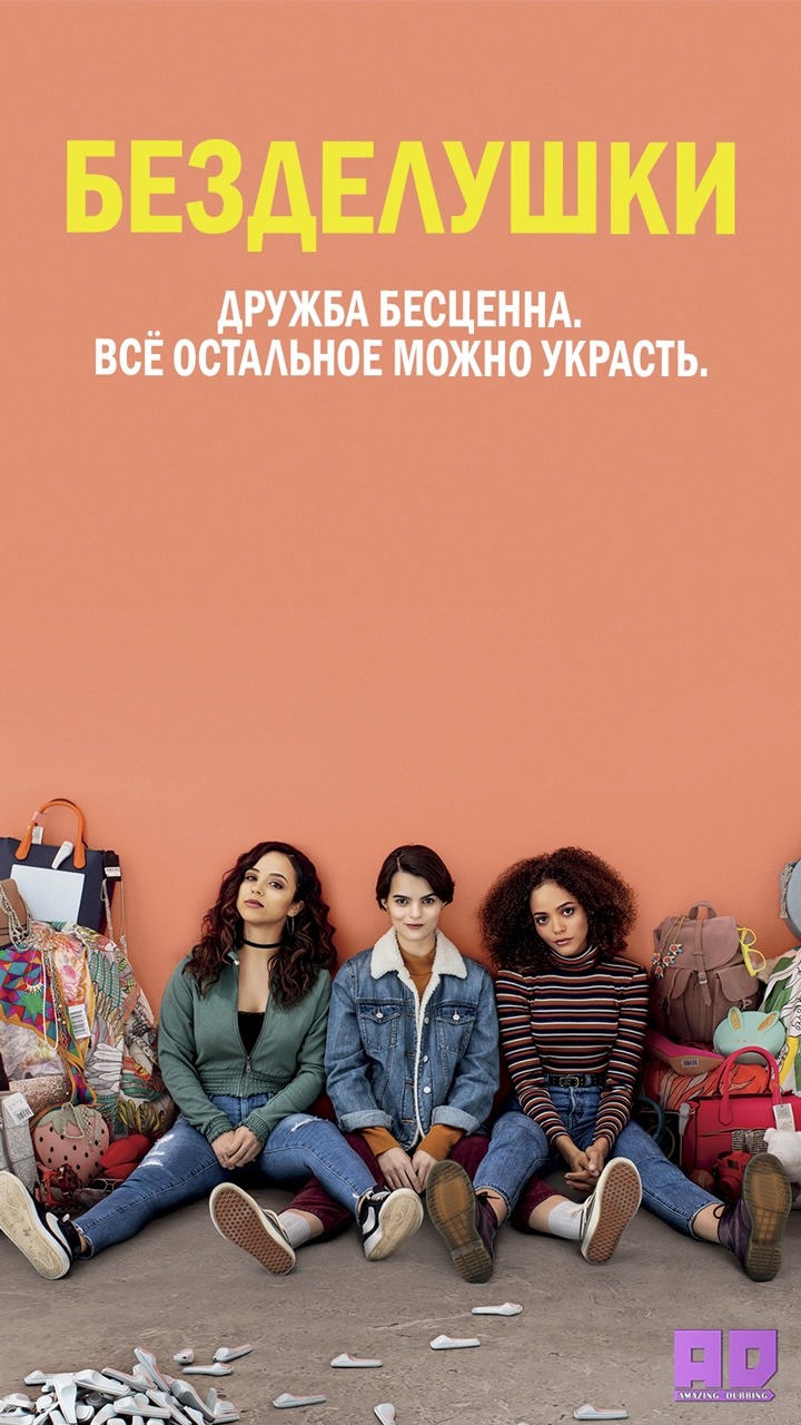 Безделушки | Trinkets