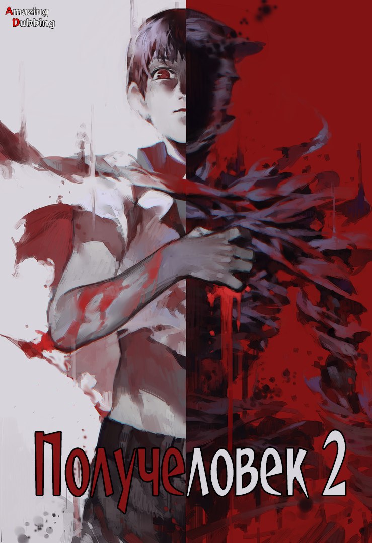 Получеловек 2 | Ajin 2nd Season