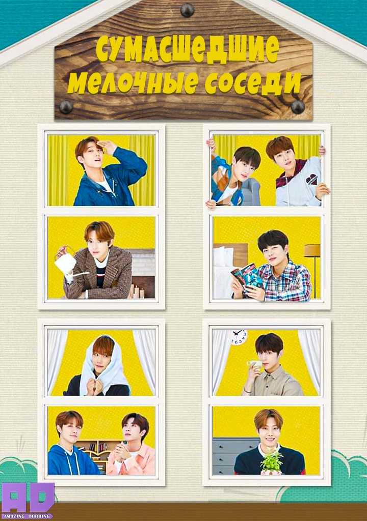 Сумасшедшие мелочные соседи | UHAME