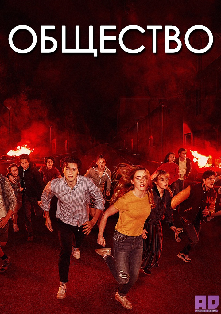 Общество | The Society