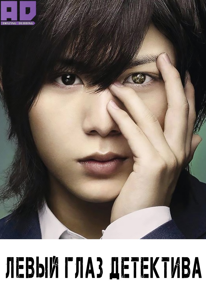 Левый глаз детектива | Left-Eye Detective EYE