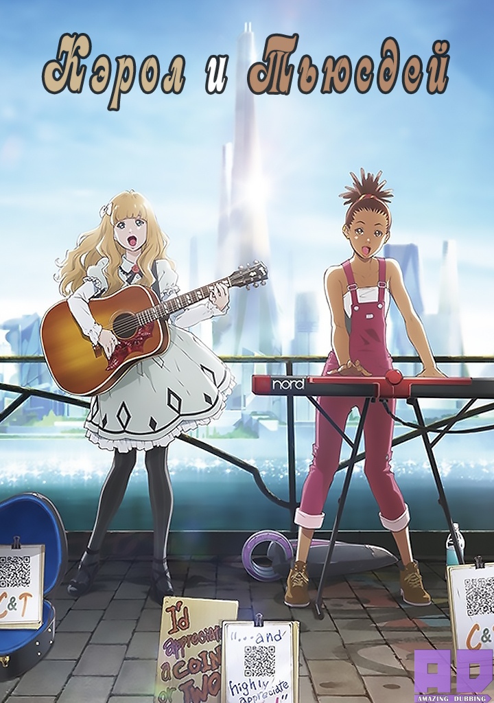 Кэрол и Тьюсдей | Carole & Tuesday